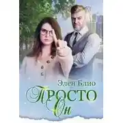 Постер книги Просто Он