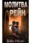 Б. Истон - Молитва о Рейн