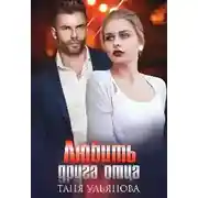 Постер книги Любить друга отца