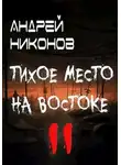 Никонов Андрей - Тихое место на востоке - 2
