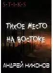 Никонов Андрей - Тихое место на востоке (С-Т-И-К-С)