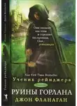 Джон Фланаган - Руины Горлана