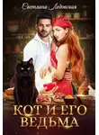 Светлана Ледовская - Кот и его Ведьма