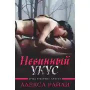 Постер книги Невинный укус