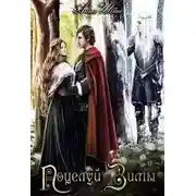 Постер книги Поцелуй зимы