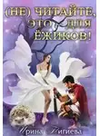 Ирина Тигиева - (не) читайте, это – для ёжиков!
