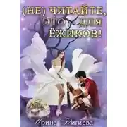 Постер книги (не) читайте, это – для ёжиков!