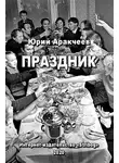 Юрий Аракчеев - Праздник