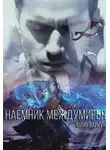 Юлия Вариун - Наемник междумирья. Вне времени