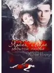 Юлия Вариун - Яркая Искра забытой любви
