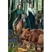 Постер книги Поцелуй весны