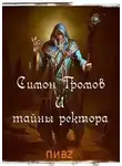 Илья Пушкарь - Симон Громов и тайны ректора