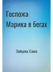 Саша Зайцева - Госпожа Марика в бегах