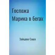 Постер книги Госпожа Марика в бегах