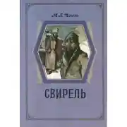 Постер книги Свирель