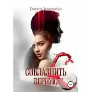 Постер книги Соблазнить верную