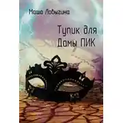 Постер книги Тупик для Дамы Пик