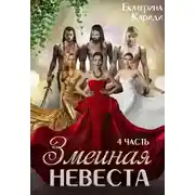 Постер книги Змеиная невеста. Четвертая часть