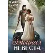 Постер книги Змеиная невеста
