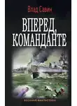 Владислав Савин - Вперед, Команданте