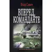 Постер книги Вперед, Команданте