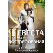 Постер книги Невеста до востребования