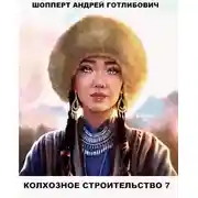 Постер книги Колхозное строительство 7