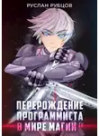 Руслан Рубцов - Перерождение Программиста в Мире Магии – Том 4