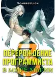 Руслан Рубцов - Перерождение Программиста в Мире Магии – Том 3