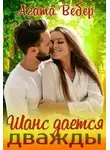 Агата Вебер - Шанс даётся дважды