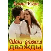 Постер книги Шанс даётся дважды