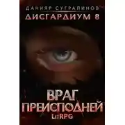 Постер книги Враг Преисподней