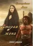 Анна Завгородняя - Вторая жена. Часть 2