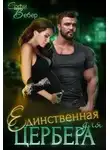 Софи Вебер - Единственная для Цербера