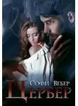 Софи Вебер - Цербер