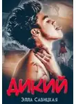 Элла Савицкая - Дикий