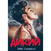 Постер книги Дикий