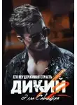 Элла Савицкая - Дикий. Его неудержимая страсть.