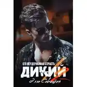 Постер книги Дикий. Его неудержимая страсть.