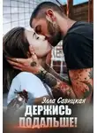 Элла Савицкая - Держись подальше!