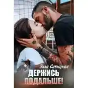 Постер книги Держись подальше!
