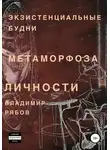 Владимир Рябов - Экзистенциальные будни. Метаморфоза личности