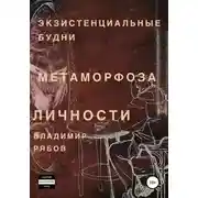 Постер книги Экзистенциальные будни. Метаморфоза личности