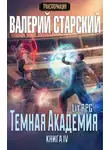 Валерий Старский - Темная Академия