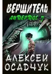 Алексей Осадчук - Вершитель