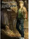 Радагор Воронов - Драгорн. Том 1