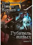 Павел Корнев - Губитель живых
