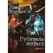 Постер книги Губитель живых