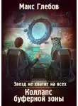 Макс Глебов - Коллапс Буферной Зоны