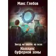 Постер книги Коллапс Буферной Зоны